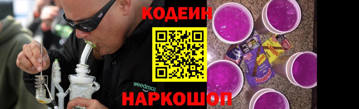 Codein напиток Lean (лин) Сарапул